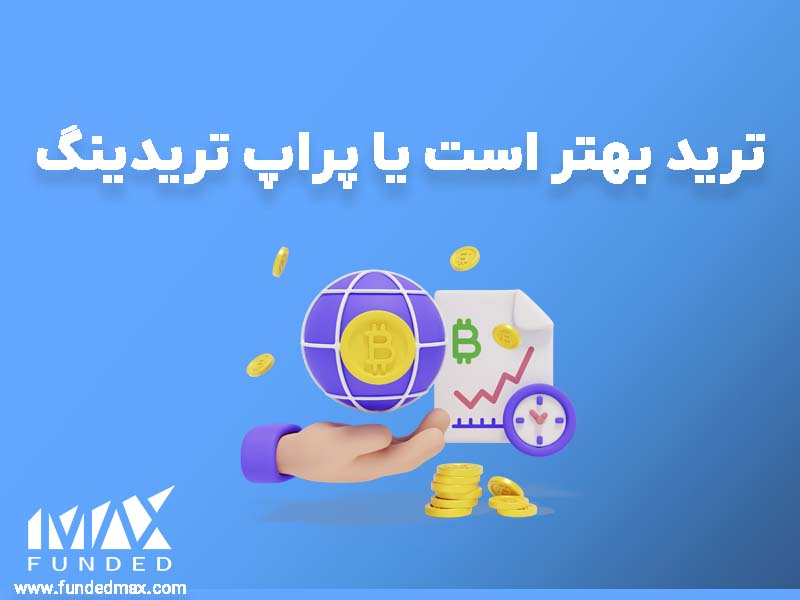 پراپ بهتر است یا ترید