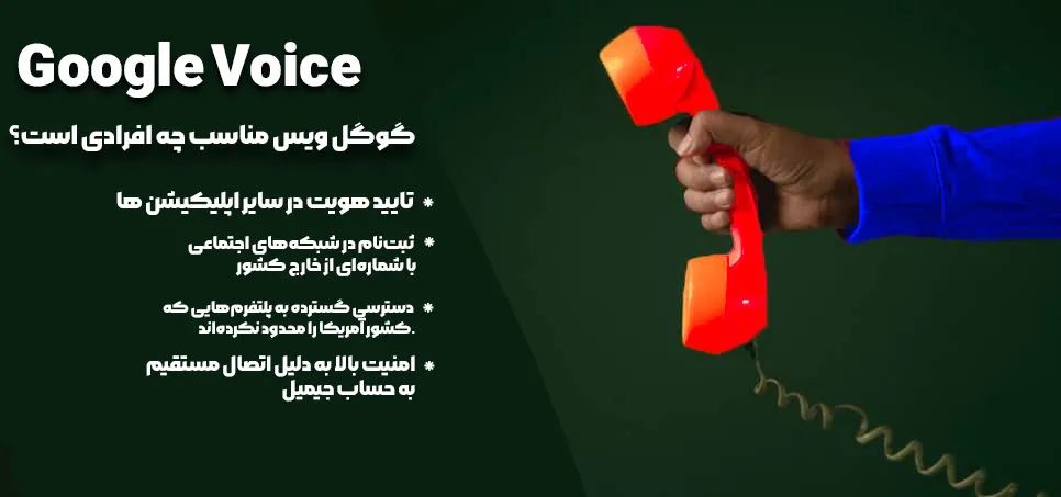 Google Voice مناسب چه افرادی است؟