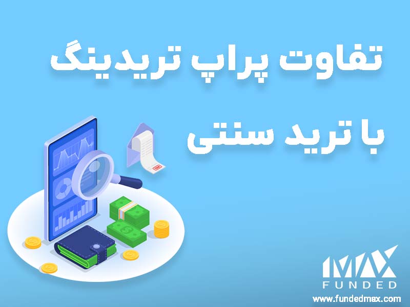 مقایسه پراپ و ترید