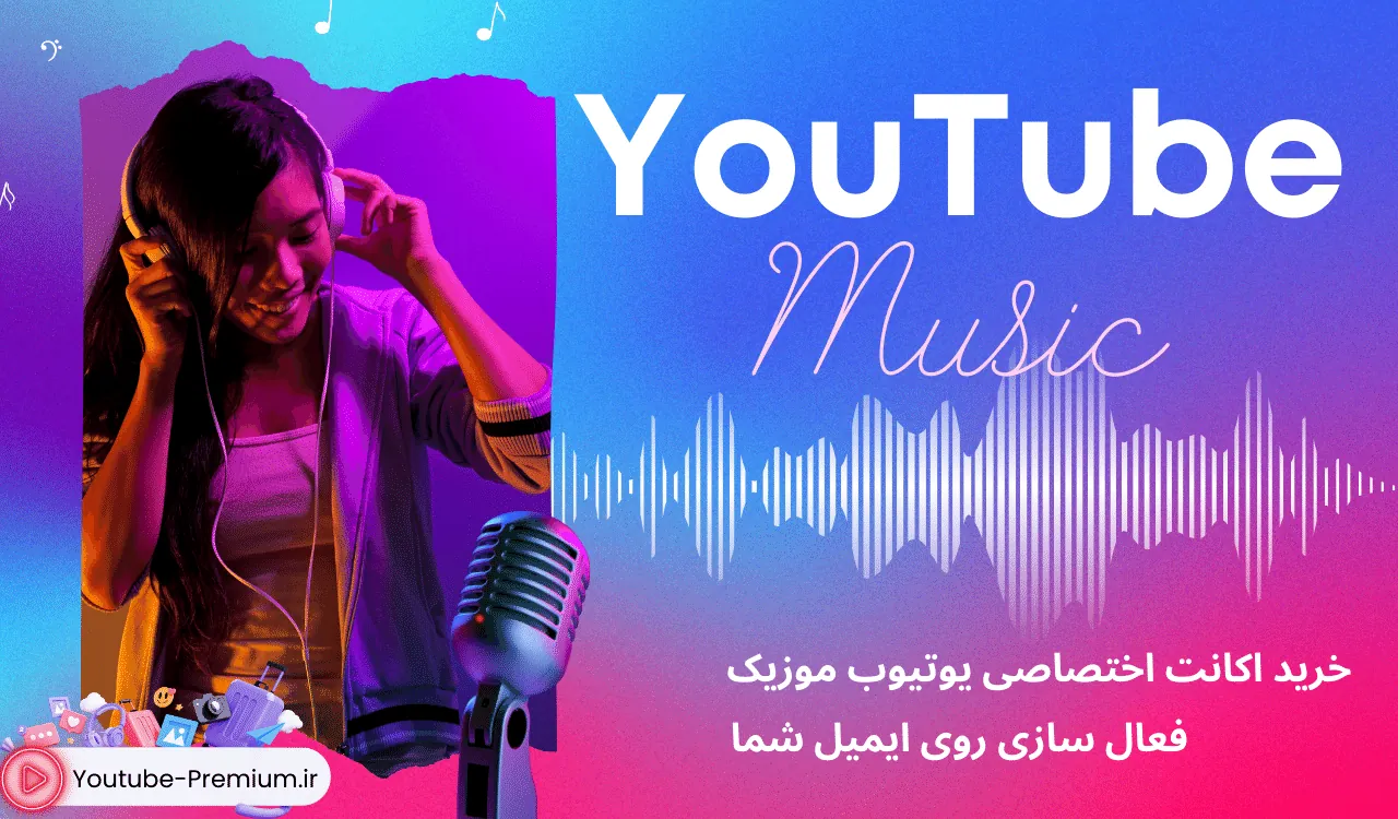 خرید اکانت یوتیوب موزیک