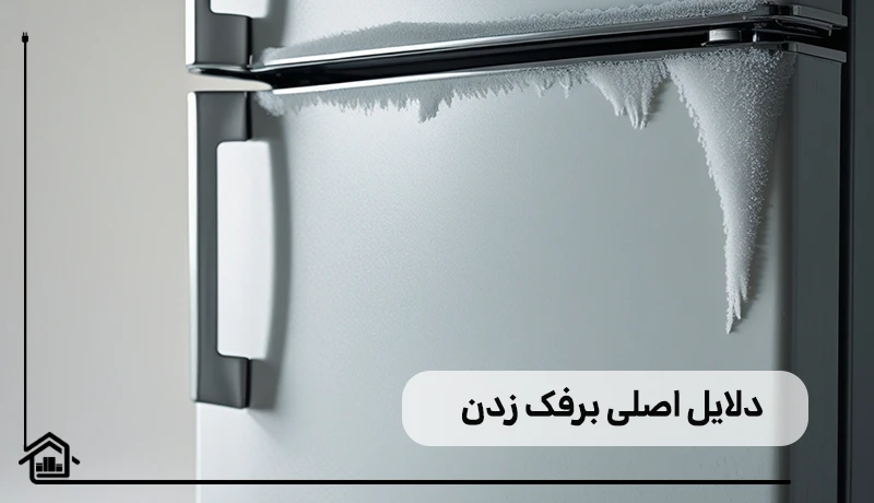 دلایل اصلی برفک زدن یخچال و فریزر