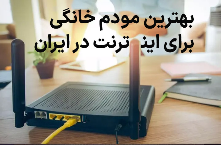 معرفی بهترین مودمهای خانگی