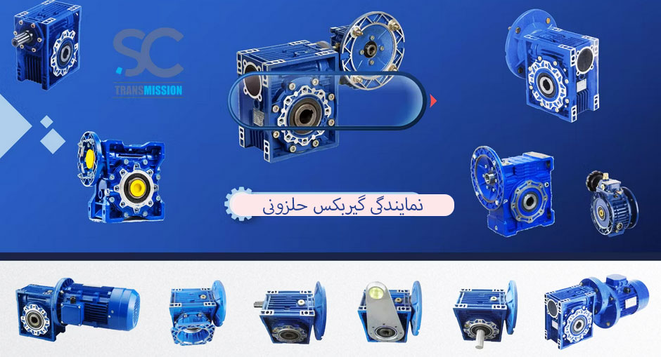 نمایندگی گیربکس حلزونی