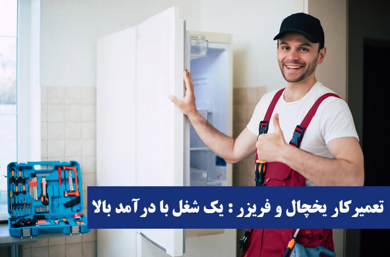 تعمیرکار یخچال و فریزر شغلی پر درآمد