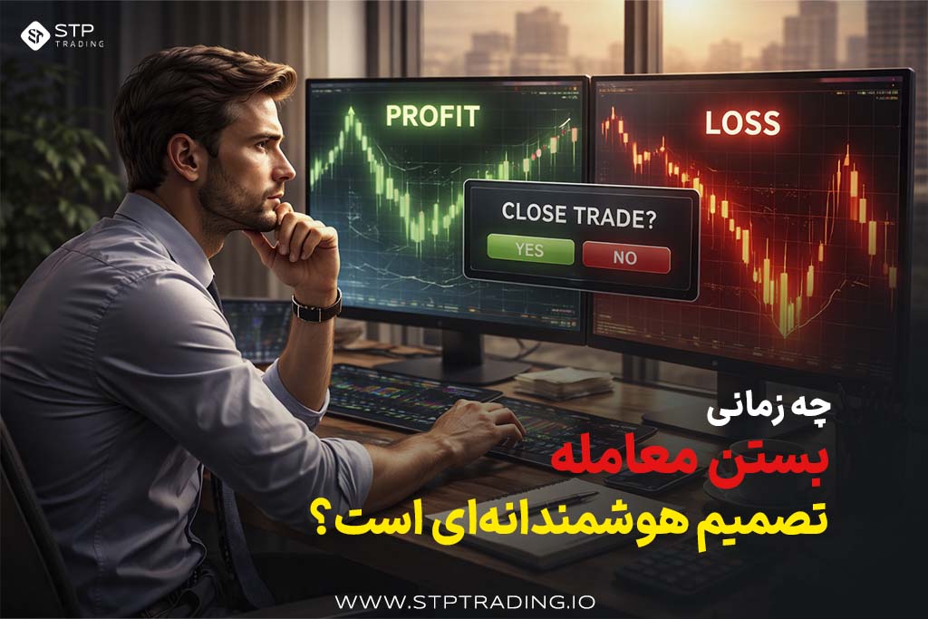 چه زمانی بستن معامله تصمیم هوشمندانهای است؟
