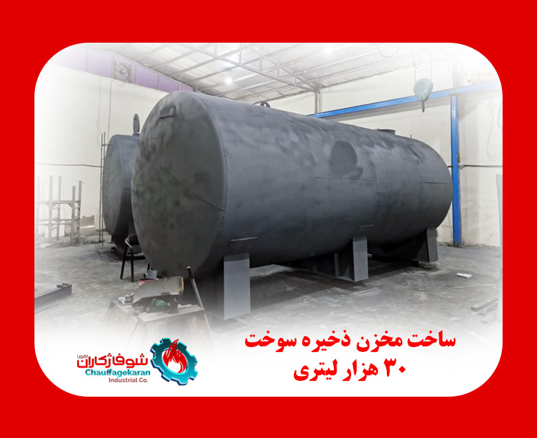 نمونه ساخت مخزن سوخت توسط شوفاژکاران
