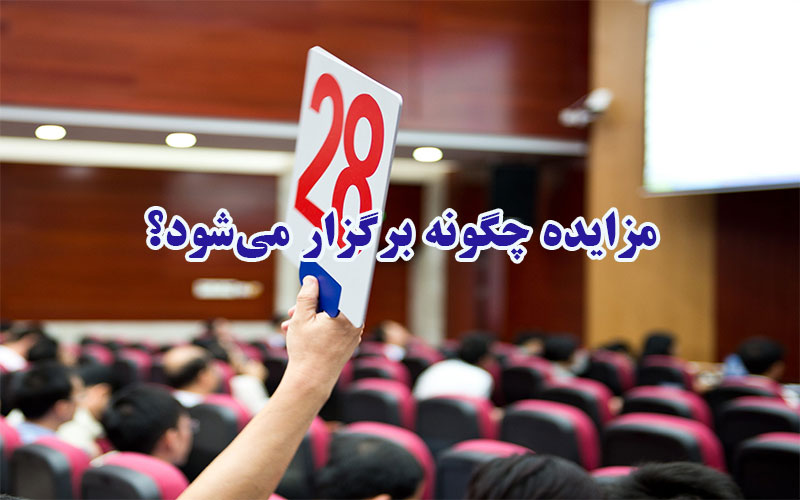 راه های اطلاع رسانی مزایدات