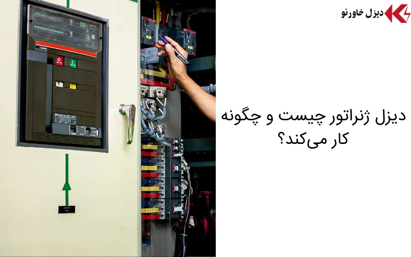 هزینهها: دیزل ژنراتور یا UPS؟