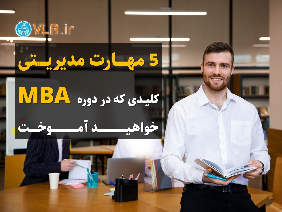 5 مهارت مدیریتی در دوره mba