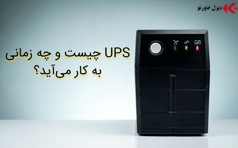 UPS چیست و چه زمانی به کار میآید؟