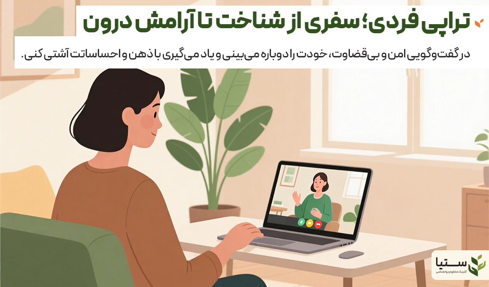 تراپی؛ گفت‌وگو با خویشتن برای بازسازی تعادل - کلینیک روانشناسی آنلاین ستیا