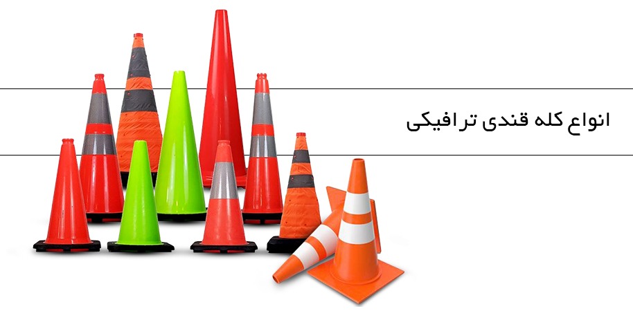 کاربرد های انواع کله قندی ترافیکی