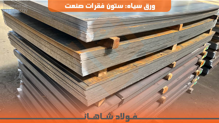 ورق سیاه ستون فقرات صنعت