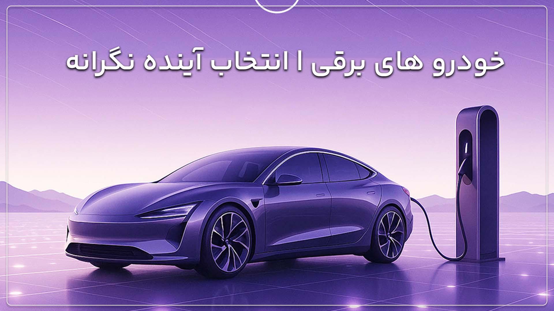 خودرو های برقی