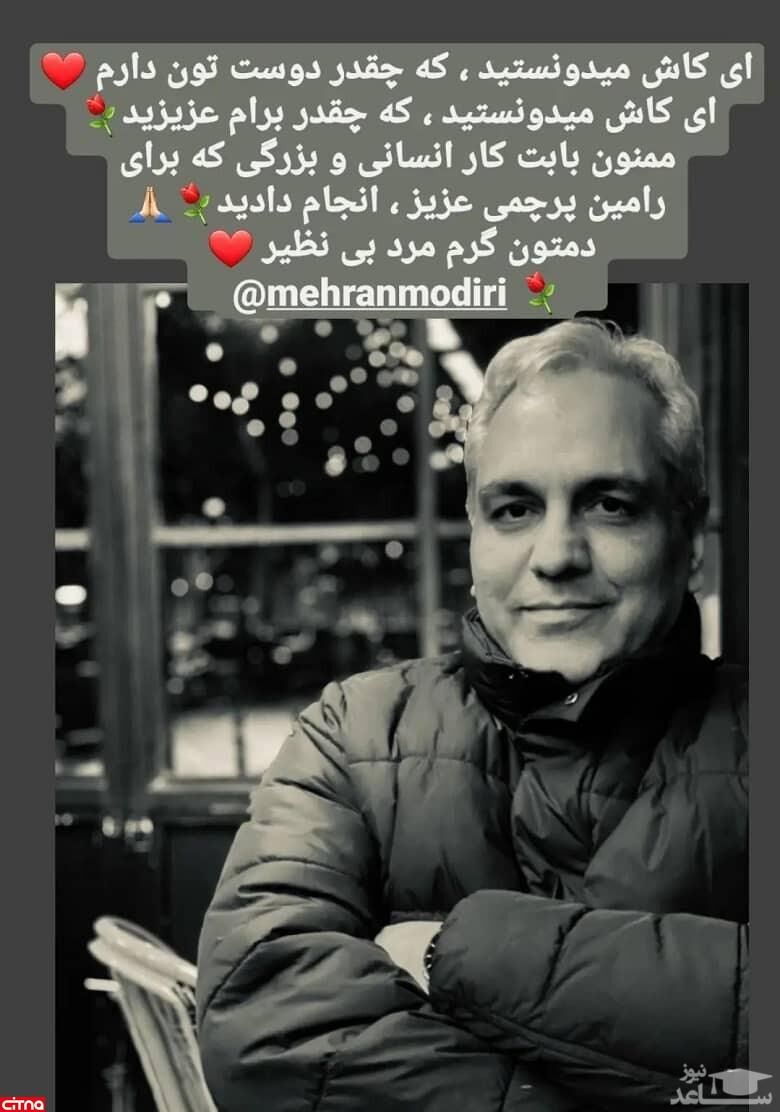 پست احساسی شیوا خسرومهر برای مهران مدیری