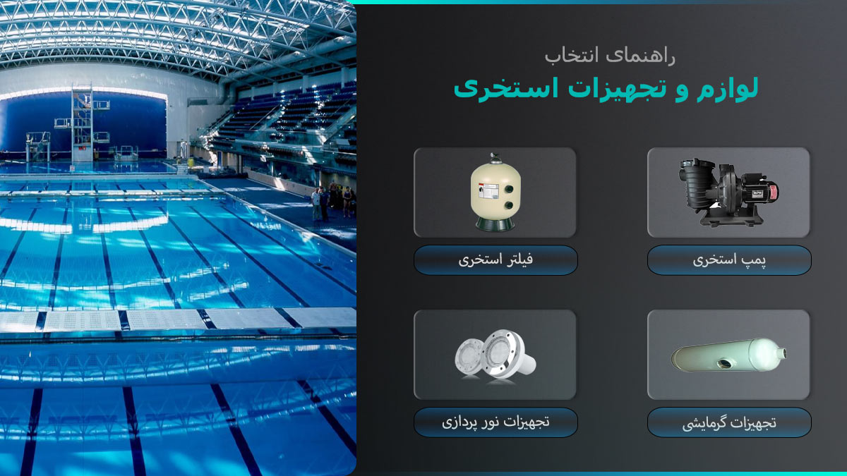 راهنمای خرید لوازم و تجهیزات استخری