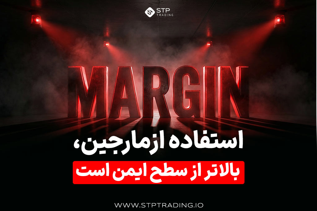 استفاده از مارجین