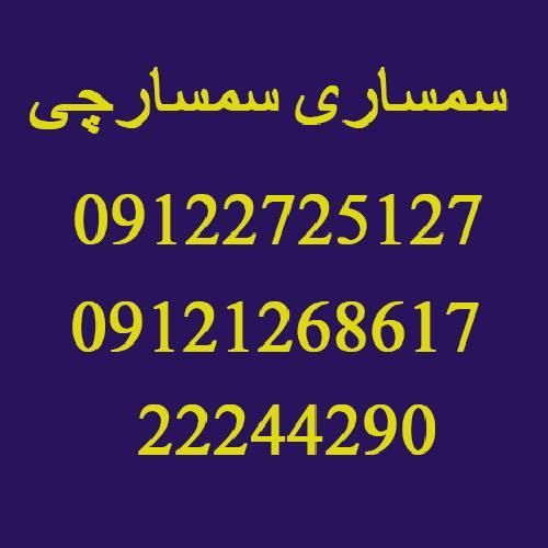 سمساری منطقه 1 تهران