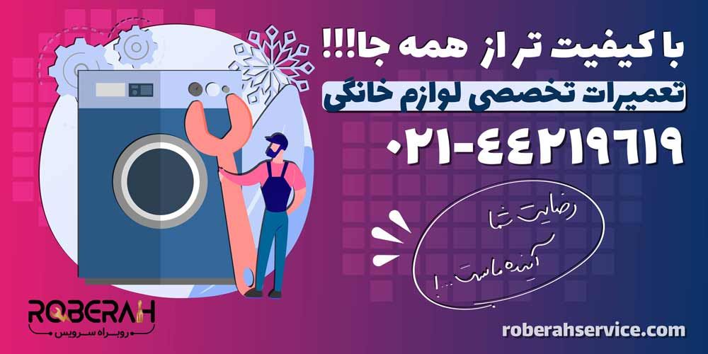 تعمیرات انواع لوازم خانگی