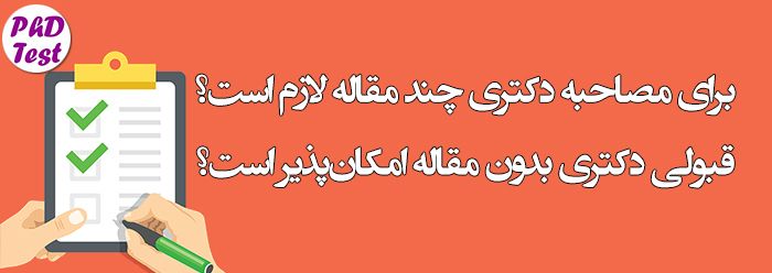 قبولی در مصاحبه دکتری بدون مقاله