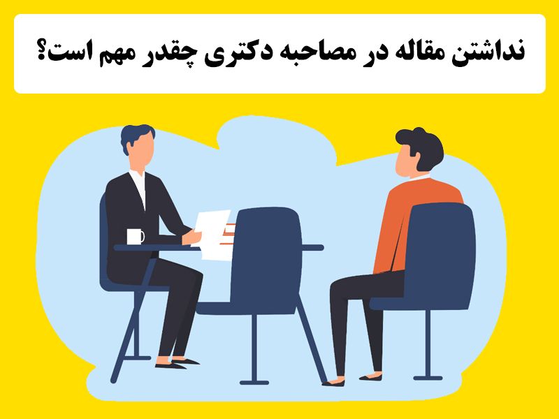 نداشتن مقاله در مصاحبه دکتری