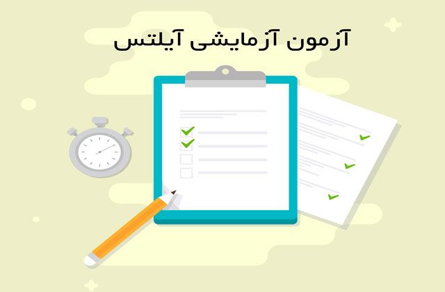 آزمون آزمایشی آیلتس