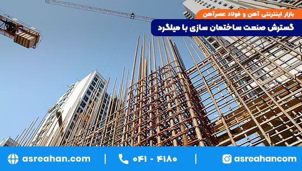 گسترش صنعت ساختمان سازی با میلگرد