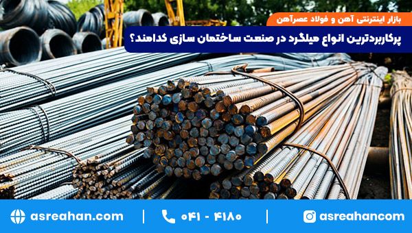 پرکاربردترین انواع میلگرد در صنعت ساختمان سازی کدامند؟