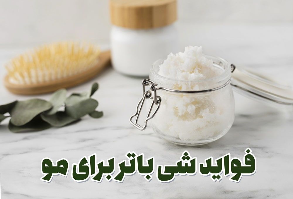 خواص شی باتر برای مو