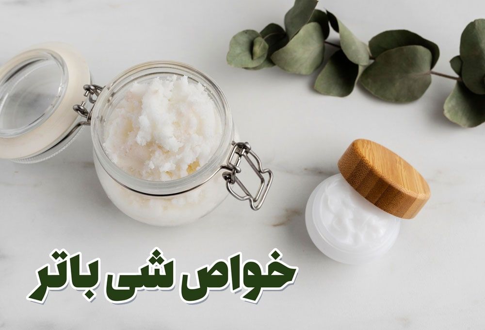 خواص شی باتر