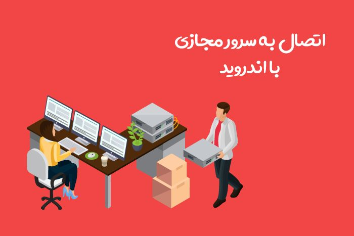 اتصال به سرور مجازی با تلفن همراه