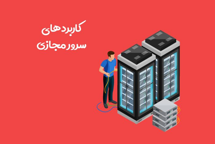 کاربردهای سرور مجازی