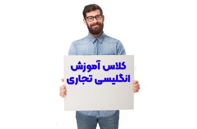 کلاس انگلیسی تجاری