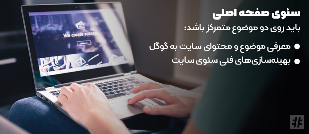آموزش سئوی صفحه اول سایت