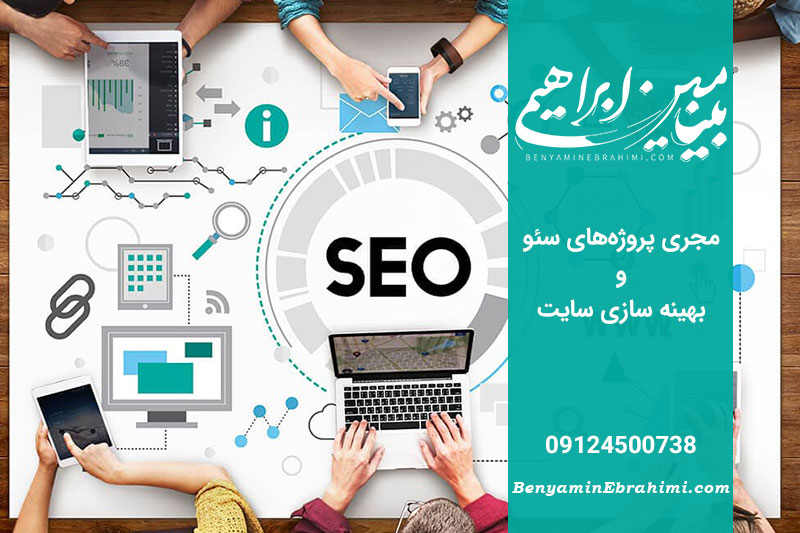 سفارش سئو سایت با بنیامین ابراهیمی گارانتی بازگشت وجه دارد!