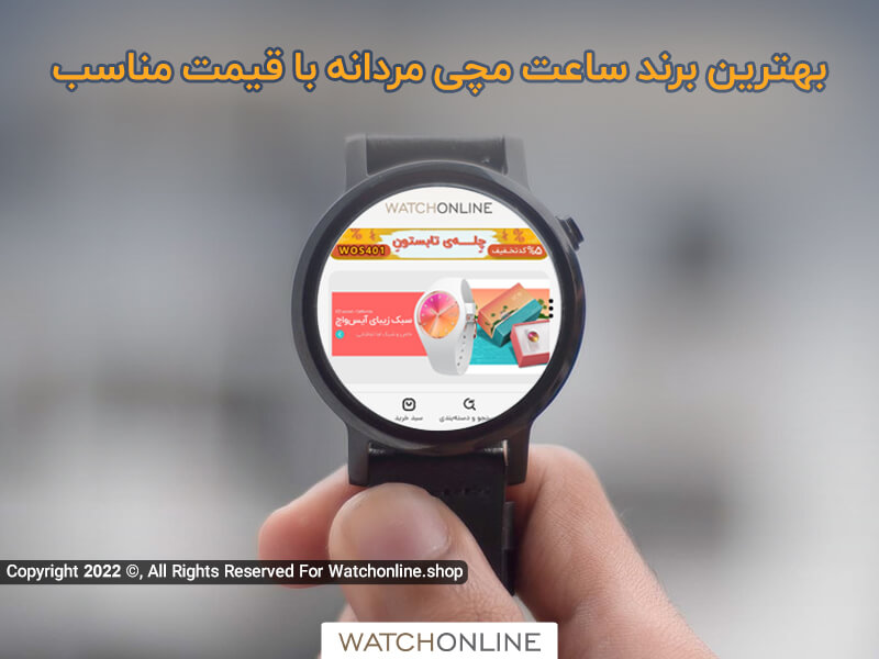 بهترین برند ساعت مچی مردانه با قیمت مناسب