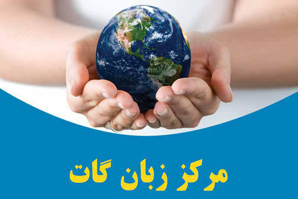 مرکز زبان گات