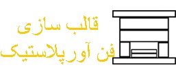 قالب سازی