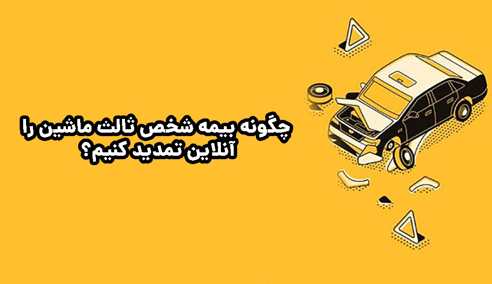 چگونه بیمه شخص ثالث ماشین را آنلاین تمدید کنیم؟