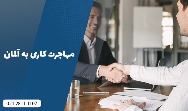 مهاجرت کاری به آلمان