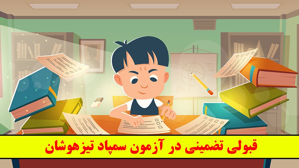 قبولی تضمینی در آزمون سمپاد تیزهوشان! - موسسه موفقیت