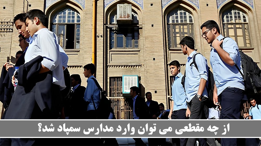 از چه مقطعی می توان وارد مدارس سمپاد شد؟ - قبولی تضمینی در آزمون سمپاد تیزهوشان - موسسه موفقیت