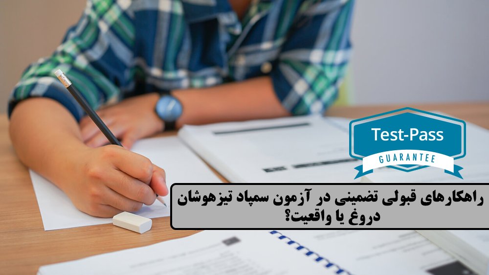 راهکارهای قبولی تضمینی در آزمون سمپاد تیزهوشان - قبولی تضمینی در آزمون سمپاد تیزهوشان - موسسه موفقیت