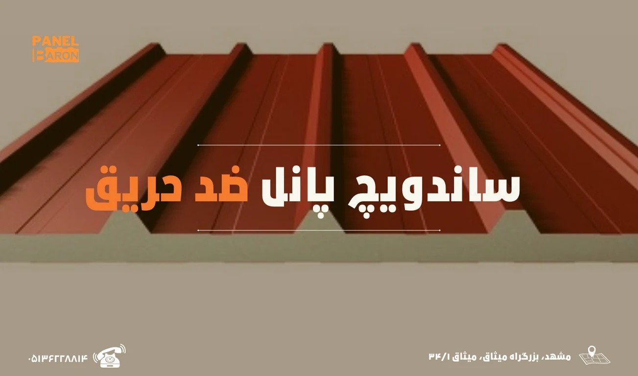 ساندویچ پانل نسوز و ضد حریق