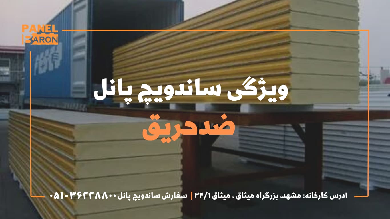 مزایا ساندویچ پانل نسوز