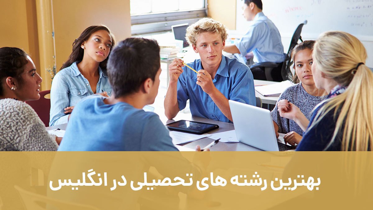 بهترین رشته های تحصیلی در انگلیس با موسسه مهاجرتی اصطهباناتی