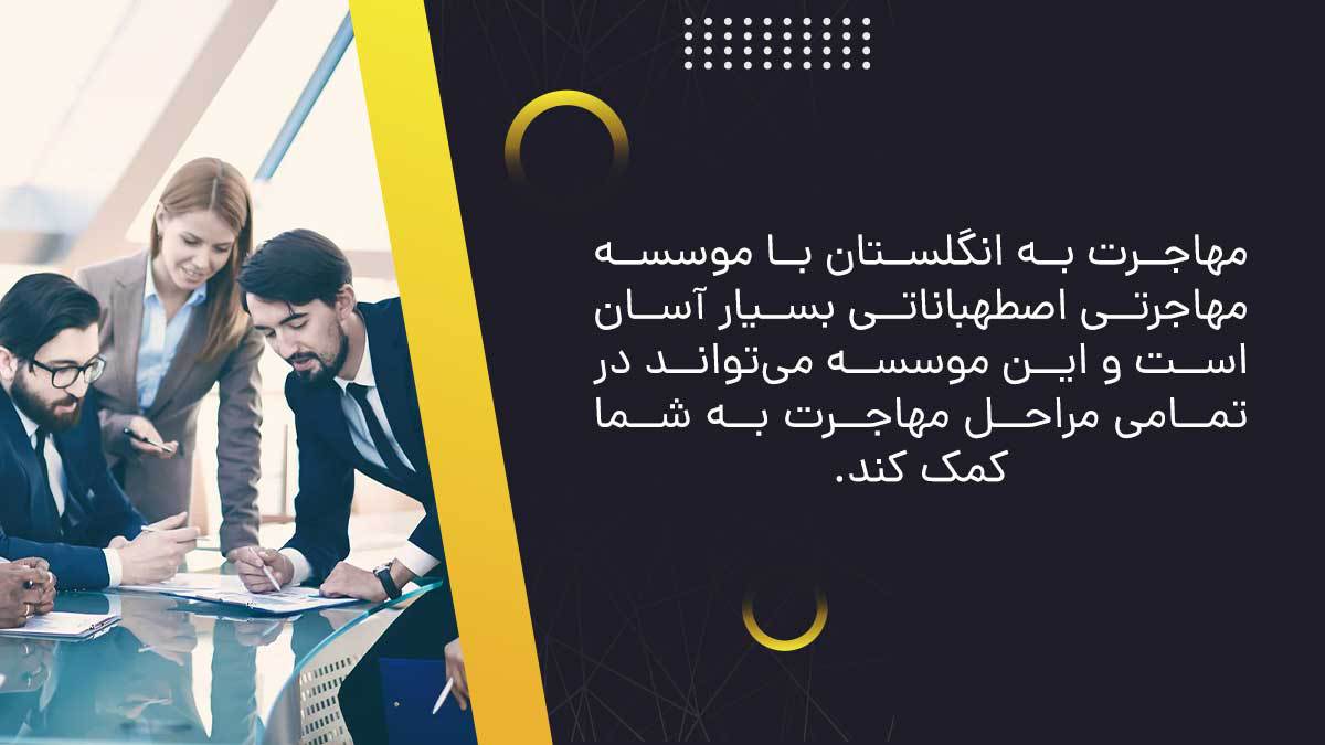 مهاجرت به انگلستان با موسسه مهاجرتی اصطهباناتی بسیار آسان است و این موسسه می‌تواند در تمامی مراحل مهاجرت به شما کمک کند.