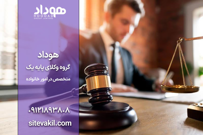 هوداد | گروه وکلای پایه یک