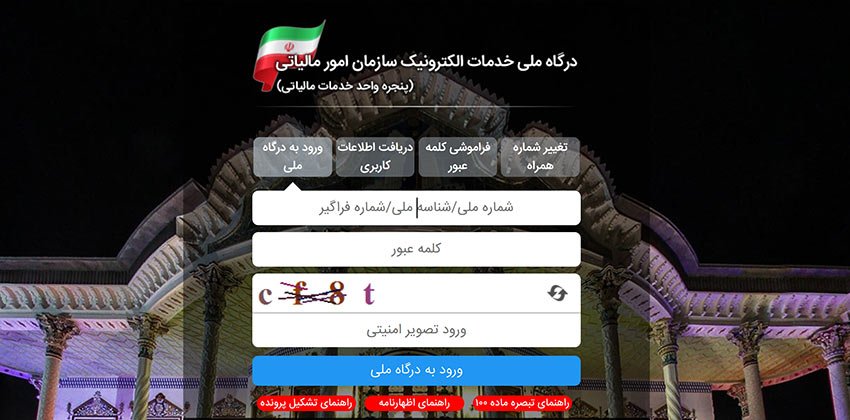 سامانه جدید مودیان مالیاتی