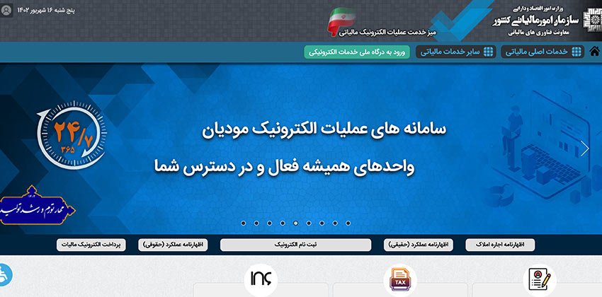 نحوه ثبت نام در سامانه جدید مودیان مالیاتی
